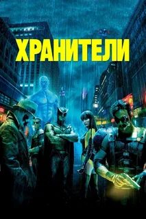 Хранители 2009г