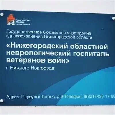 Невролог госпиталь ветеранов. Нижегородский областной неврологический госпиталь ветеранов войн. Гоголя 9 Нижний Новгород госпиталь ветеранов. Неврологический госпиталь ветеранов.