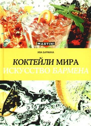 Книга рецептов коктейлей. Книга коктейлей. Коктейли: справочник для бармена.