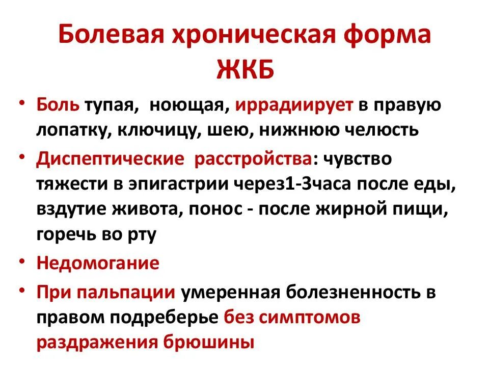 Жкб заболевания. ЖКБ болевой синдром. Клинические симптомы ЖКБ. Желчекаменная болезнь клинические проявления осложнения. Болевая хроническая форма ЖКБ.