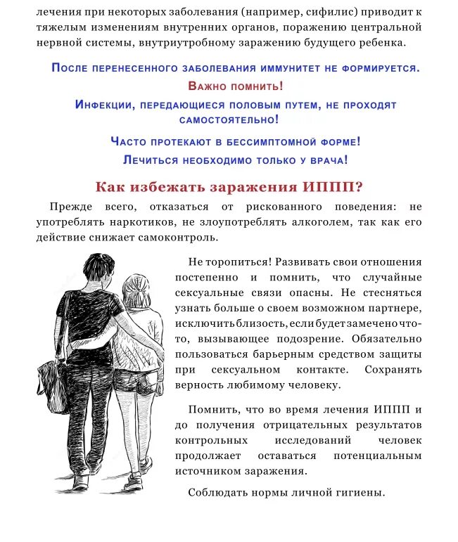 Опасные заболевания половым путем. Профилактика ИППП памятка. Памятка болезни передающиеся половым путем. Профилактика заболеваний передающихся половым путём. Памятка профилактика инфекций передающихся половым путем.