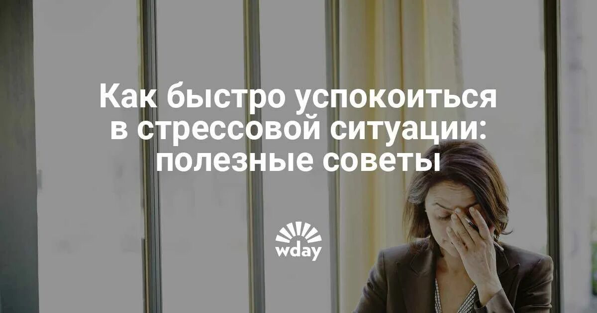 Как быстро успокоиться. Быстро успокоиться в стрессовой ситуации. как быстро успокоиться в стрессовой. советы как быстро успокоиться. как быстро себя успокоить.