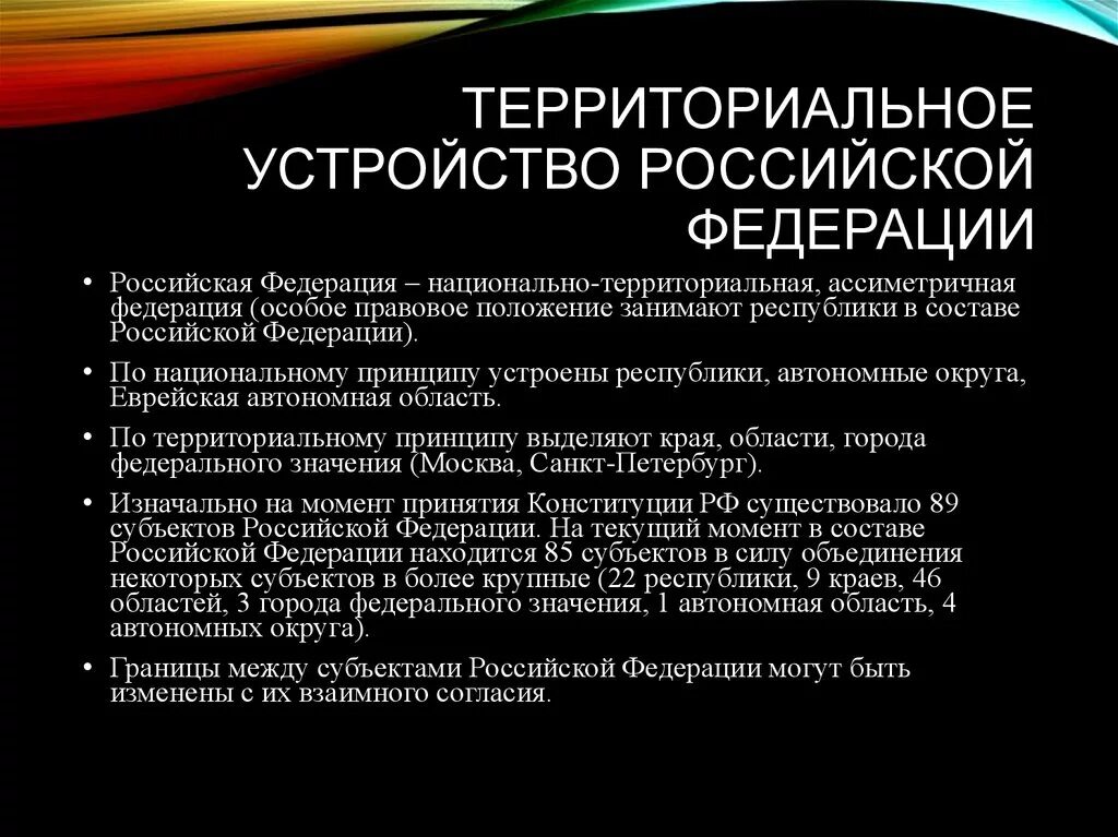 Административно территориальное деление федерации. Территориальное устройство Российской Федерации. Особенности территориального устройства РФ. Государственное территориальное устройство Российской Федерации. Особенности административно-территориального устройства России.