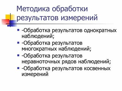 Обработка результатов прямых однократных измерений