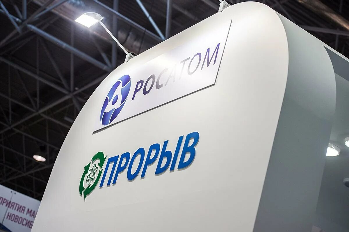 Завод прорыв. Прорыв росатом. проект прорыв. прорыв проект росатома. прорыв росатом лого.