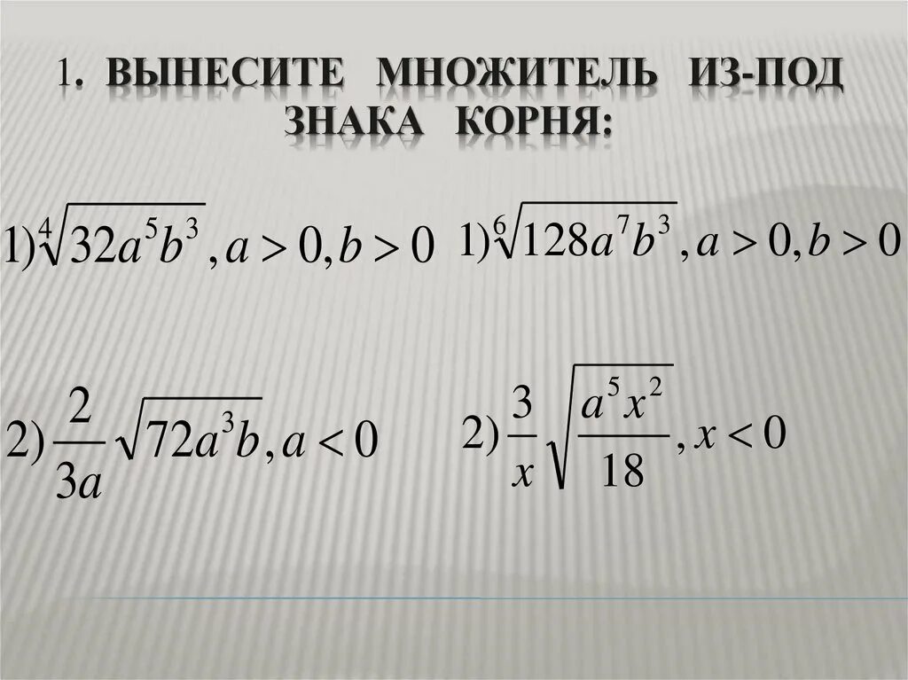 Вынесение множителя под знак корня. Ввнесете множительиз подзака корня.. Вынесение из под знака корня. Вынесите множитель из под корня.