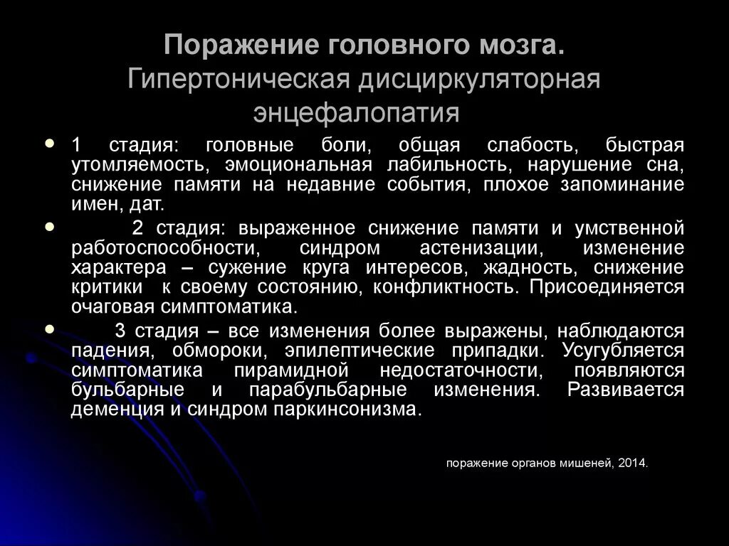 Степени дисциркуляторной энцефалопатии. Дисциркуляторная энцефалопатия 1 стадии. Стадии заболеваний энцефалопатии. Дисциркуляторная энцефалопатия 2 степени. Код органическое поражение