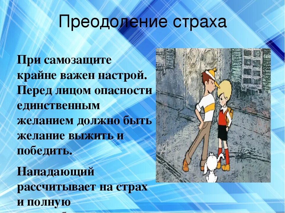 В чем опасность смелых людей. Психологические основы самозащиты. Самозащита ОБЖ. Страх для презентации.