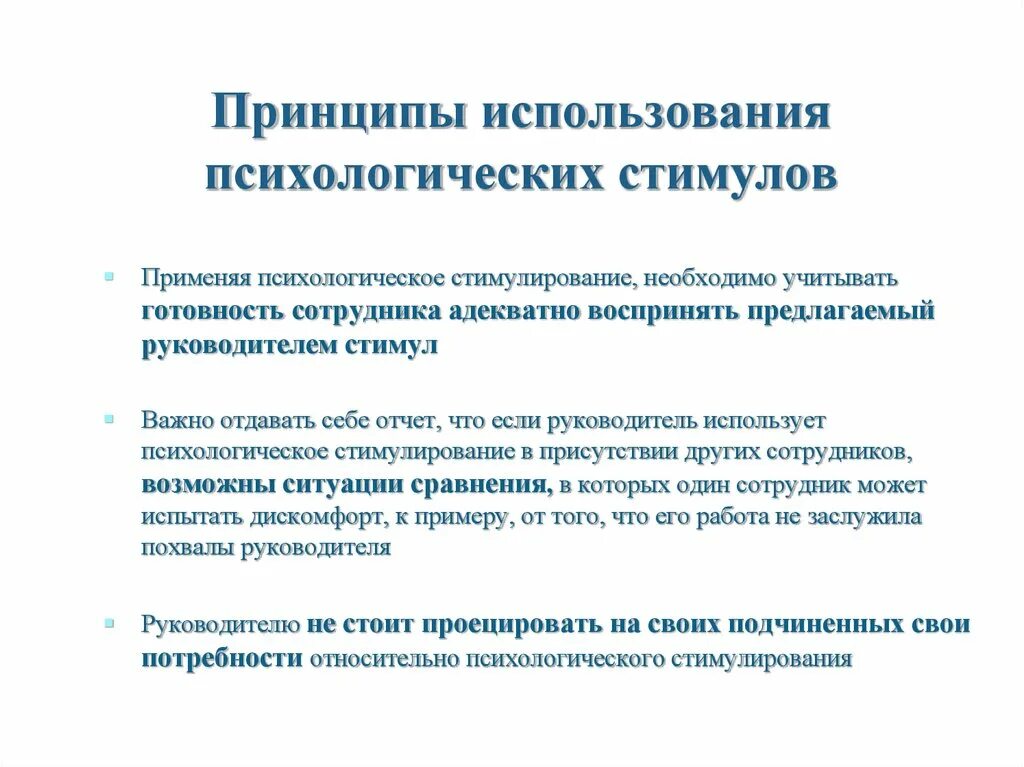 Психологические методы стимулирования. Психологическое стимулирование. Принципы стимулирования сотрудников. Стимулирование это в психологии. Психологическая мотивация сотрудников.