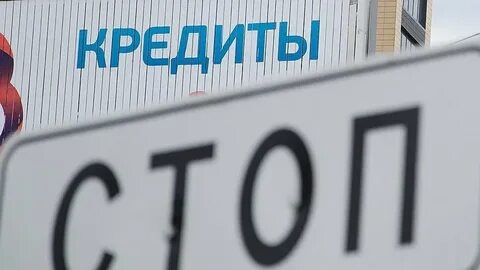 Самозапрет на потребительские кредиты