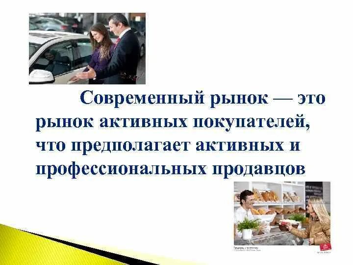 Современном рынке и используя. Современный рынок. на рынке. проект современного рынка. как работает современный рынок.