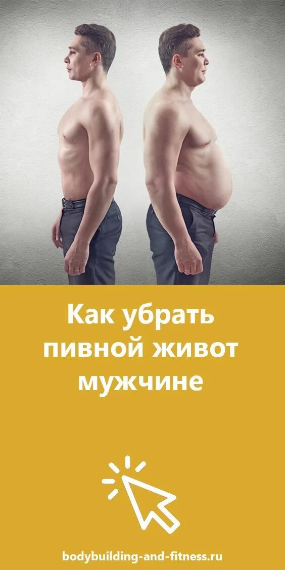Как быстро убрать пивной живот. Убрать пивной живот у мужчины. как убрать пивной живот у мужчины. как убрать пивной живот женщине. упражнения убрать пивной живот.