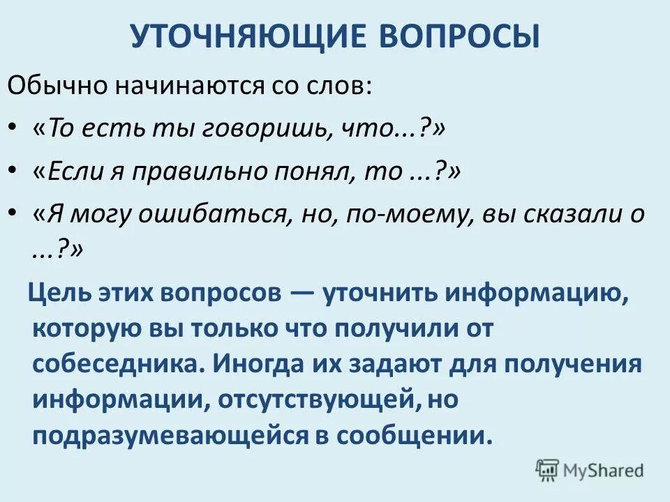 Любые объясняющие вопросы. Уточняющие вопросы. Уточняющие вопросы примеры. Виды уточняющих вопросов. Задать уточняющие вопросы.