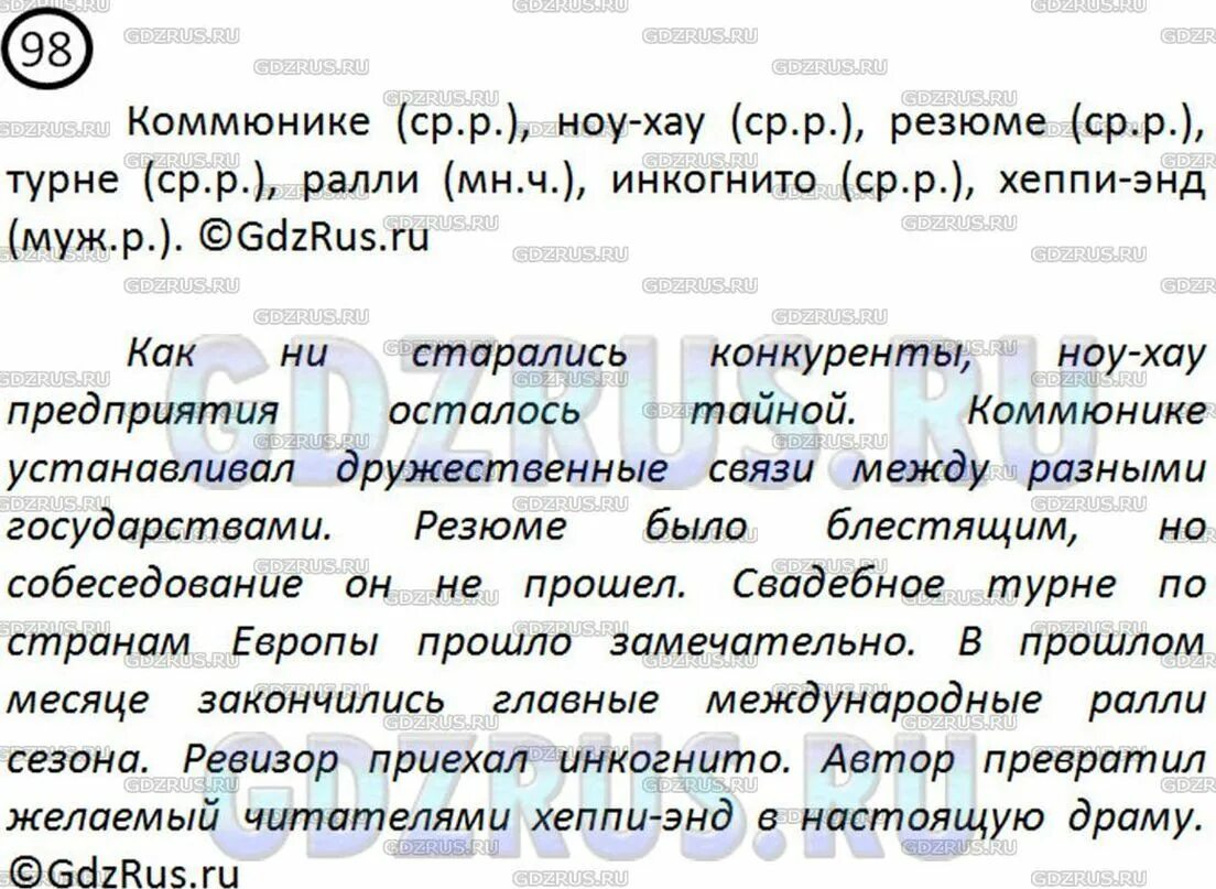 Упр 98 10 класс. Предложение со словом коммюнике. Упр 98. Коммюнике ноу-хау резюме. Упр 98 по русскому языку 8 класс.