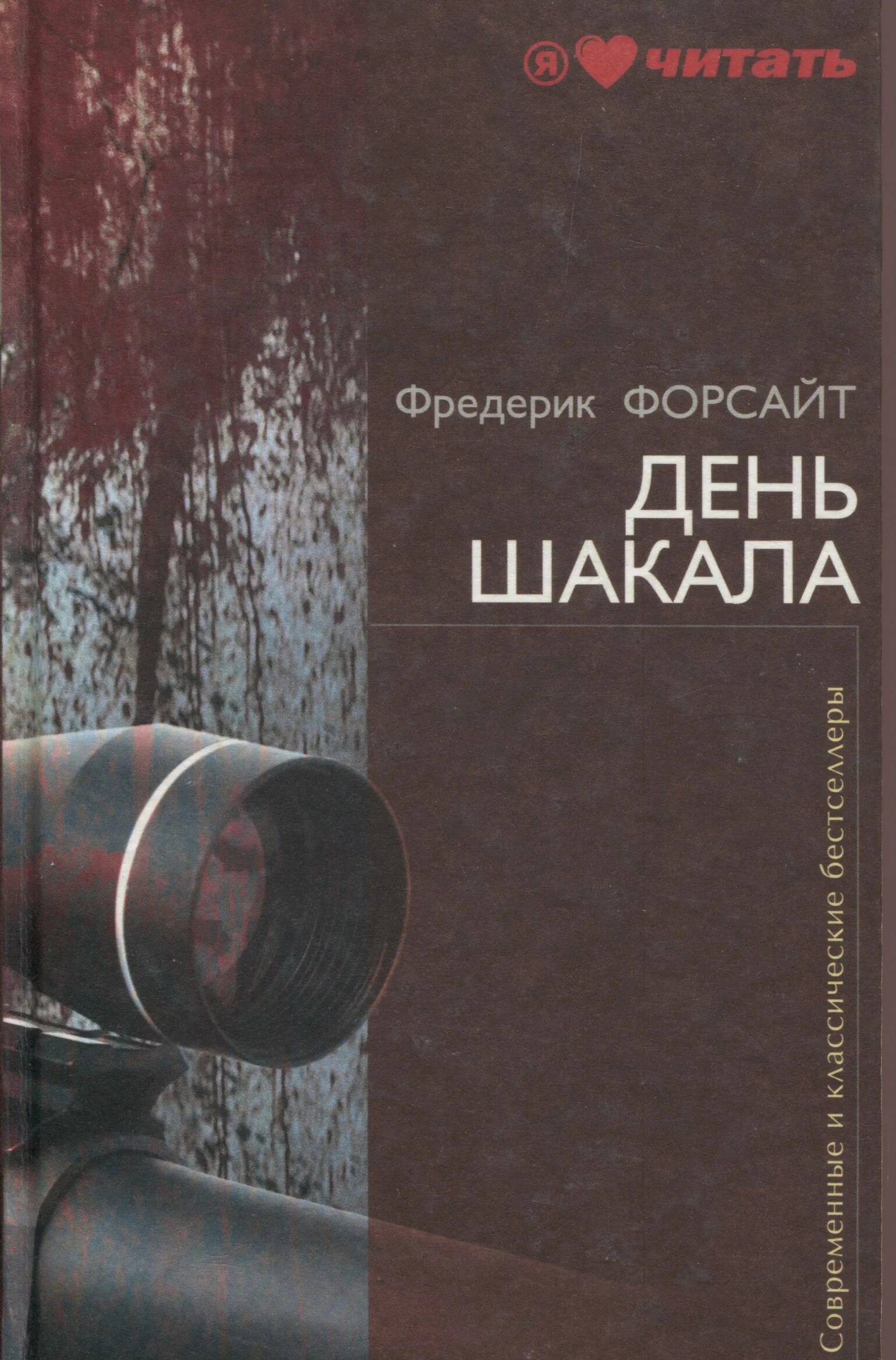 Фредерик форсайт книги. День шакала книга. Фредерик форсайт книги. Фредерик форсайт британский писатель. Фредерик форсайт рассказы книга.