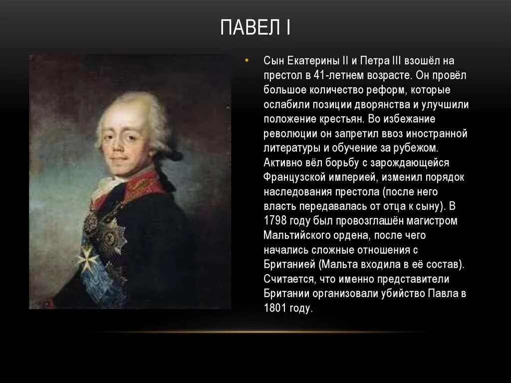 Всходил на престол. Сын Екатерины 2 и Петра 3. После Екатерины 1 на престол взошел Петр 2. Петр 3 взошел на престол. Как Павел 1 взошел на престол.