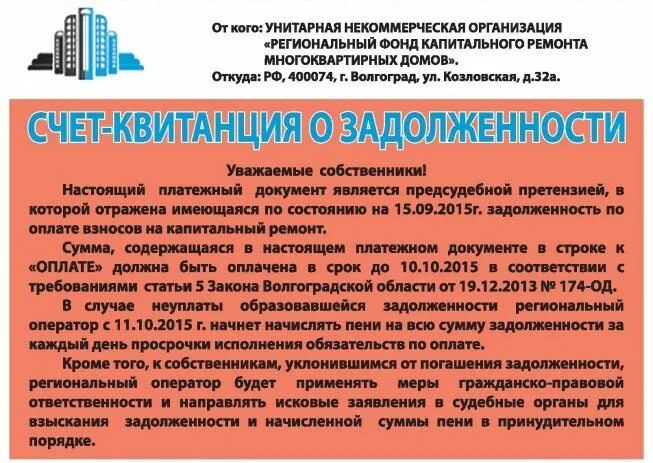 Обязанность по уплате взносов на капитальный ремонт. Фонд капитального ремонта. Оплата за капремонт. Объявление о взыскании задолженности за ЖКХ. Капитальный ремонт многоквартирных домов.