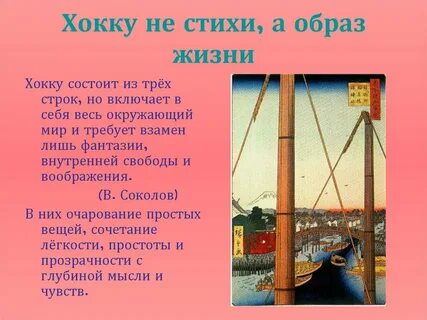 Стих про хокку