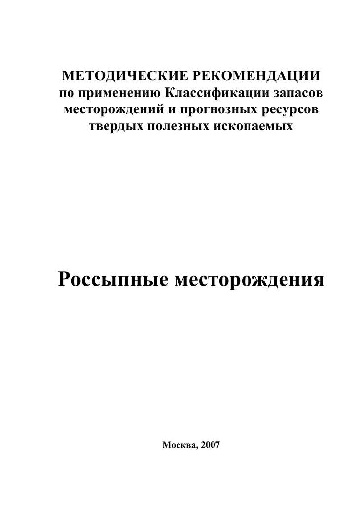 Инструкция по применению классификации. Методические рекомендации. классификация запасов полезных ископаемых. рекомендации по применению. категории запасов твердых полезных ископаемых.
