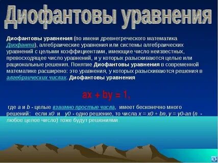 Диофантово уравнение решение