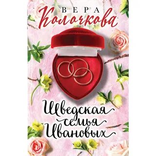 Семья ивановых читать