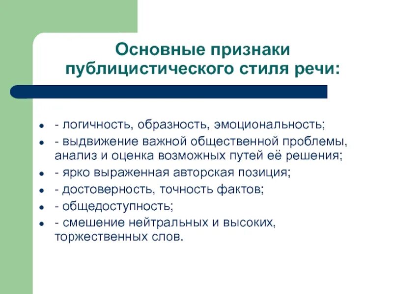 Основные признаки публицистического стиля речи. Признаки публицистического стиля текста. Публицистический целб признаки. Характерные признаки публицистического стиля речи.