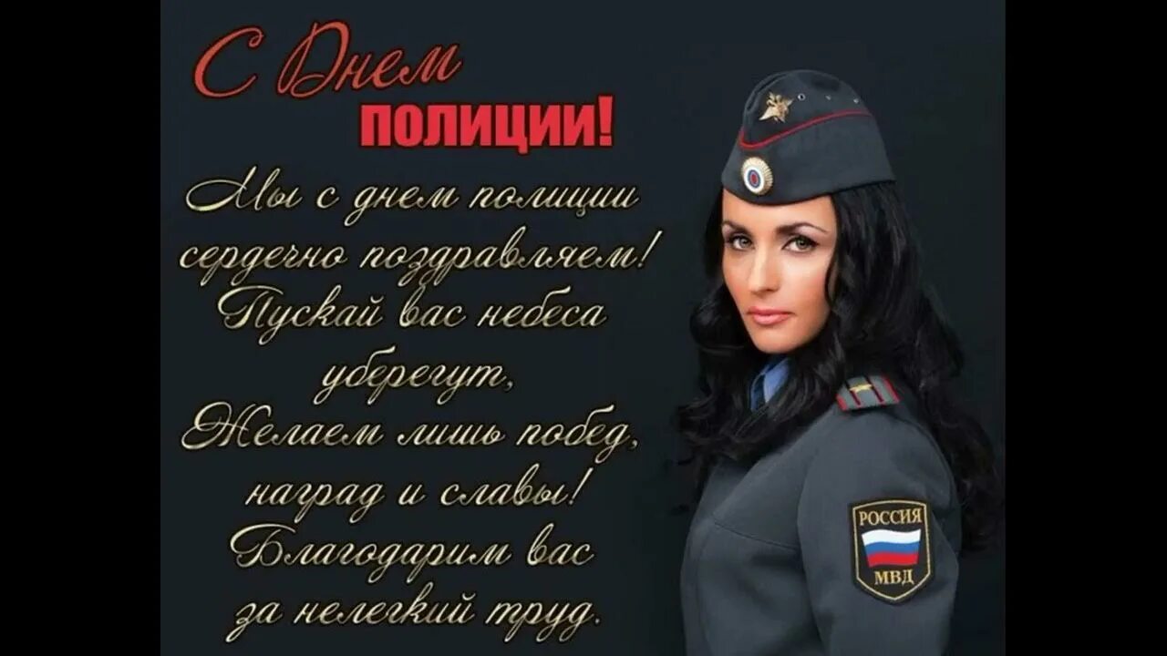 10 ноября 2011. С днём полиции поздравления. С днём полиции поздравления женщине. Поздравления с днкм полмции денщин. С днем полиции открытки женщине.