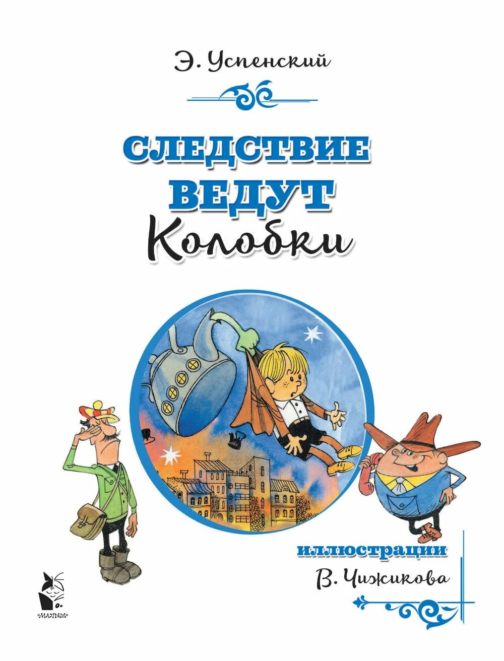 Следствие вели колобки читать. Э Успенский следствие ведут колобки. Книги Успенского следствие ведут колобки.