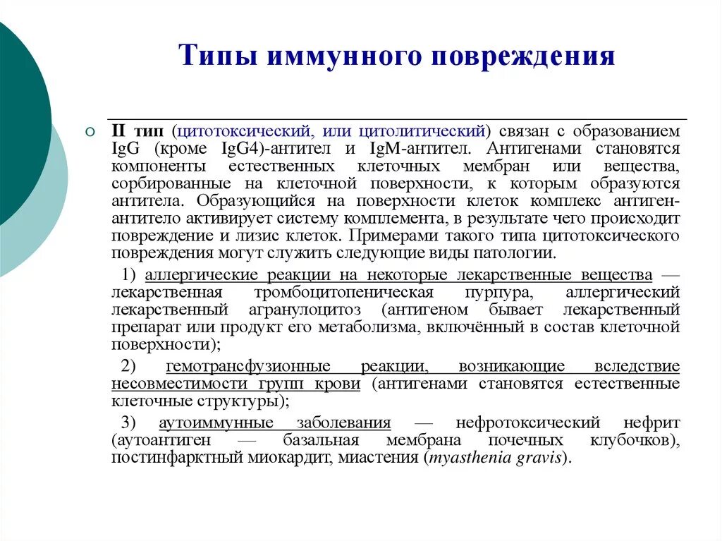 Типы повреждения тканей. 2 тип иммунного повреждения заболевания. типы иммунных механизмов повреждения тканей. заболевания развивающиеся по 2 типу иммунного повреждения. иммунная реакция на повреждение.