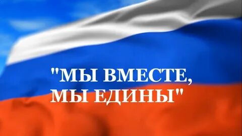 Вместе мы едины
