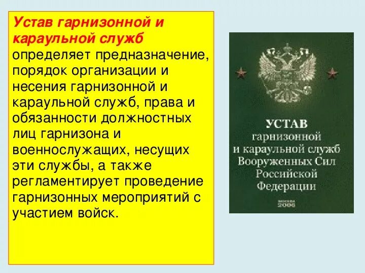 Устав внутренней службы вс рф статьи. Устав караульной службы Вооруженных сил Российской Федерации. Караульный устав Вооруженных сил Российской Федерации. Устав гарнизонной и караульной службы. Устав гарнизонной и караульной службы РФ.