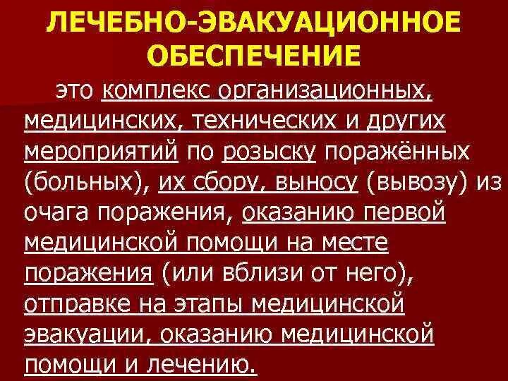 Сортировка и транспортировка пораженных в системе лэо. Организация лечебно-эвакуационного обеспечения населения. лечебно-эвакуационное обеспечение (лэо) чс.. этапы лечебно эвакуационного обеспечения. этапы проведения лечебно эвакуационных мероприятий в чс.