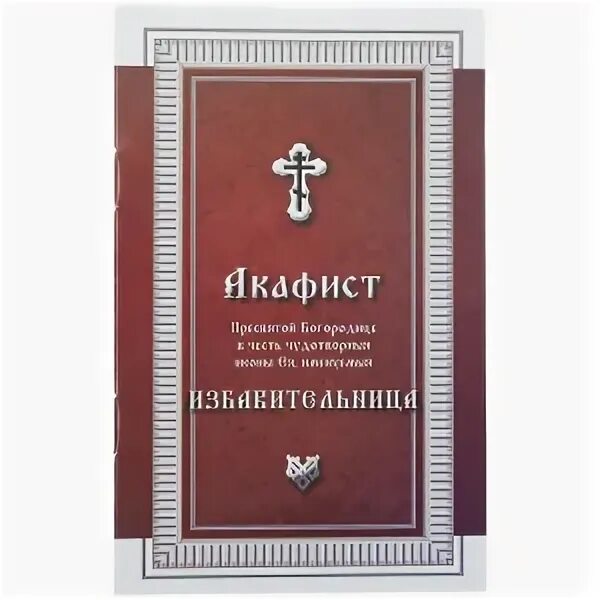 Акафист избавительнице читать на русском языке