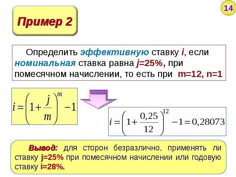 Величина простой процентной ставке. Эквивалентная ставка формула по эффективной ставке. Формула расчета эффективной процентной ставки. Эффективная годовая процентная ставка определяется по формуле:. Эффективная процентная ставка формула.