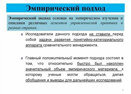 Эмпирические методы основаны на
