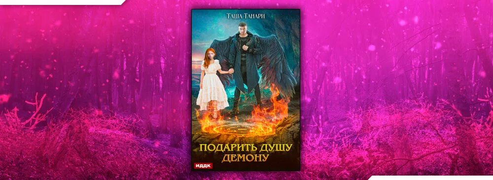 Читать книгу любовь демонов. Читать книгу любовь демонов