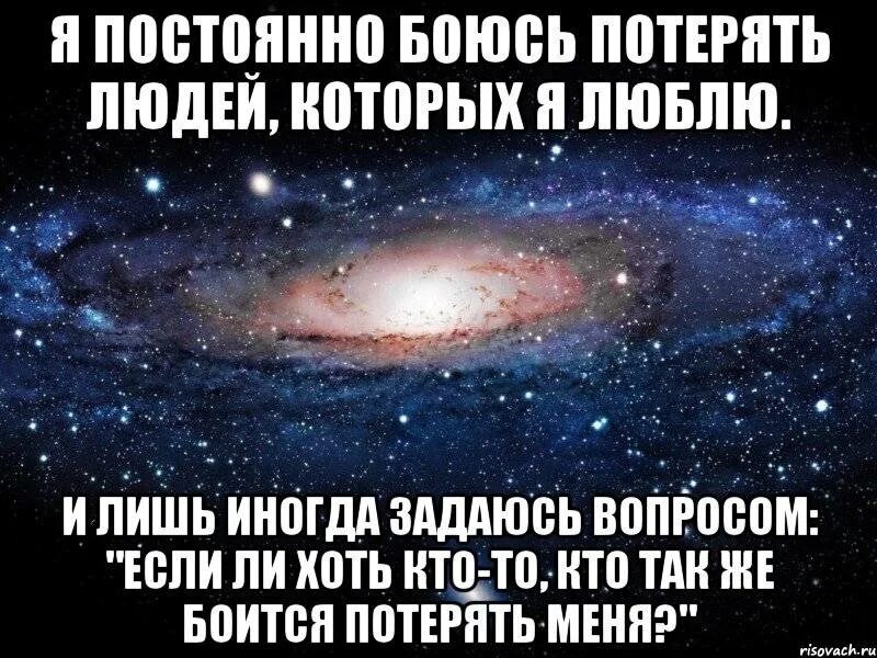 Насколько нибудь. Я постоянно боюсь потерять людей которых. Я боюсь потерять людей которых люблю. Есть человек который любит тебя. Постоянно боюсь потерять людей которых люблю.