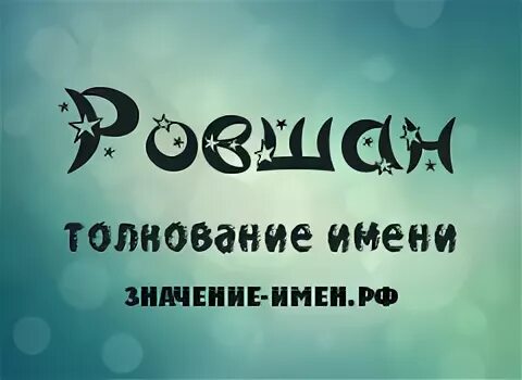 что означает имя равшан