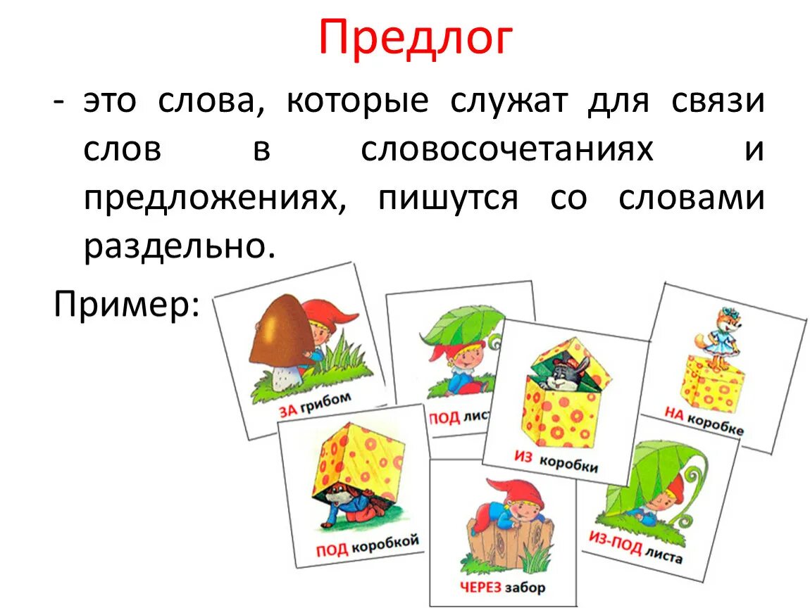 Предлог служит для слов в предложении. Предлоги в русском языке. Предлоги в русском какие. Как выглядит предлог. Предлоги по структуре бывают.