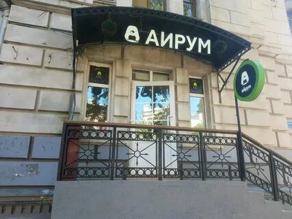 Аирум