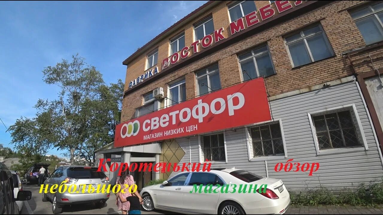 Магазин светофор. Магазин светофор в ишиме. Светофор владивосток каталог товаров. Светофор товары для дома. Светофор владивосток каталог товаров.