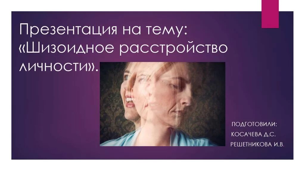 Шизоидное расстройство личности презентация. Шизоидное расстройство личности картинки. Презентации на тему шизоидное расстройство личности подростков. Психоз шизоидного типа