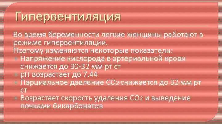 Гипервентиляция легких. Гипервентиляция показатели. гипервентиляция показатели крови. показатели при гипервентиляции. гипервентиляция лёгких.