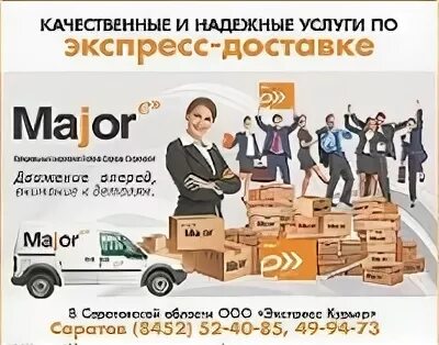 Ооо экспресс коллекшн. ООО "экспресс курьер". Major доставка. Major Express коробки. Накладная Мэйджор экспресс.