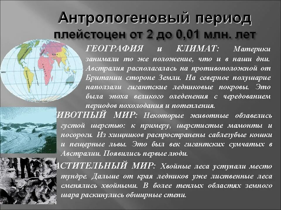 Эра кайнозой период антропоген. Возникновение человека периодизация. Кайнозойская эра антропоген период. Периоды четвертичного периода. Эра кайнозой антропоген.