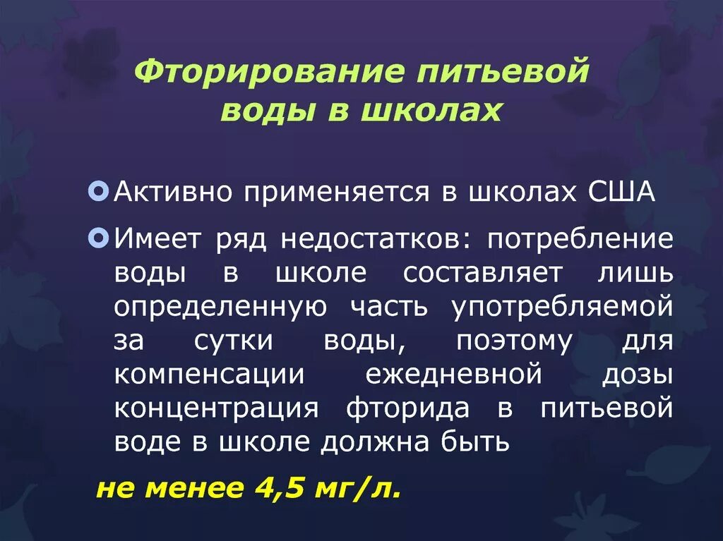 Фторирование соли. Фторирование питьевой воды. фторирование питьевой воды в школах. недостатки фторирования воды. фторирование воды гигиена.