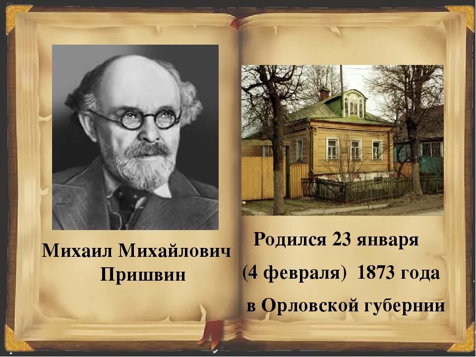 Жизнь писателя м пришвин. Творчество Михаила Михайловича Пришвина. Увлечения Михаила Михайловича Пришвина.