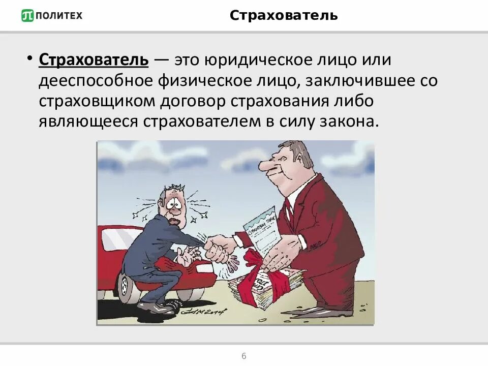Страхователями работающего