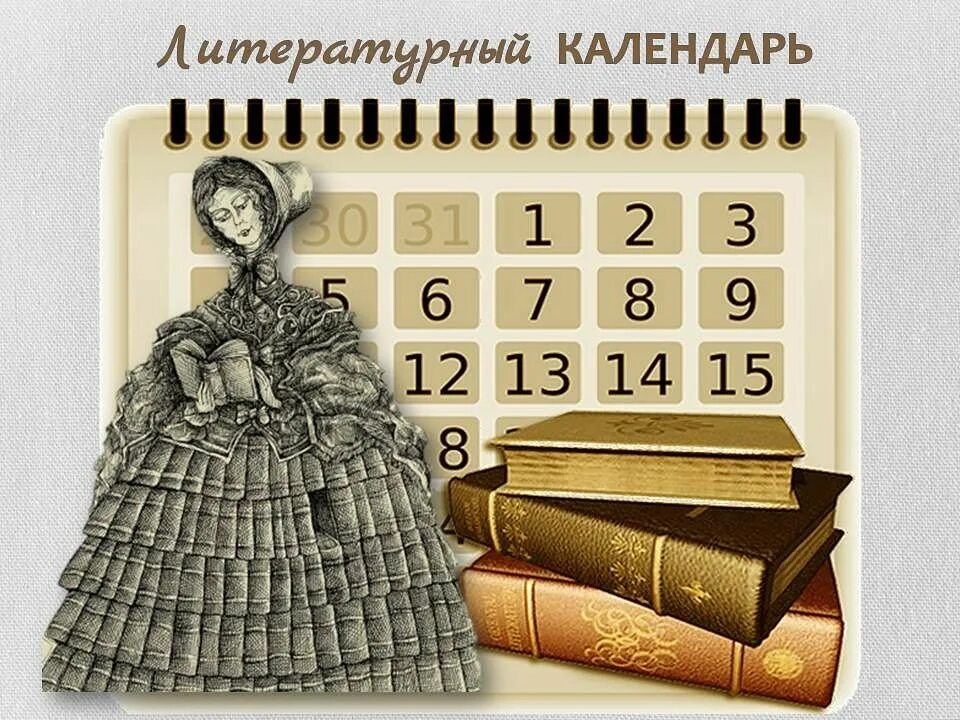 Календарь литературных дат. Календарь картинка. Календарь с писателями. Литературные даты. Библиотеки календарь знаменательных и памятных дат