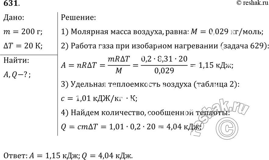 Какую работу совершил воздух массой. Количество теплоты при изобарном нагревании. Воздух массой 200 г. Какую работу совершил воздух массой 200 г.